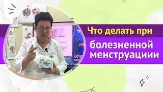 ЧТО ДЕЛАТЬ ПРИ ОБИЛЬНОЙ И БОЛЕЗНЕННОЙ МЕНСТРУАЦИИ? [Шишова О.И.]