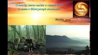 О поиске своего места и самого себя и о Шапсугской аномалии. Места Силы. Краснодарский край