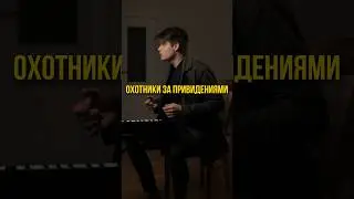 Охотники за привидениями 🎹 