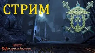 Neverwinter online Мод.12.5 Гробница девяти богов. Прихоть торгового магната