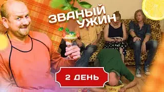 ЗВАНЫЙ УЖИН. УГОЩЕНИЯ С ПОЛА. ДЕНЬ 2