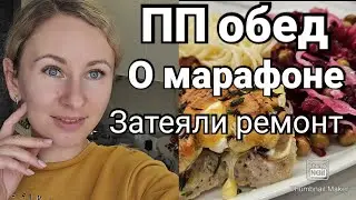 ГОТОВИМ ВМЕСТЕ🍲/ СКОРО ОТКРОЮ ЗАПИСЬ!🤗/ НЕБОЛЬШОЙ РЕМОНТ😍/ ВЛОГ❄️