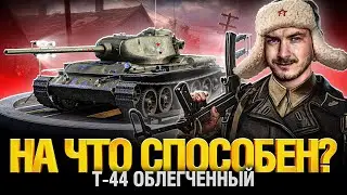 Т-44 Облегченный - Полный тест нового према!