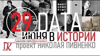 29 ИЮНЯ В ИСТОРИИ Николай Пивненко в проекте ДАТА – 2020