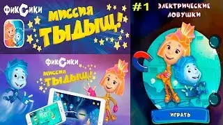 Фиксики Миссия ТЫДЫЩ #1 Электрические Ловушки Нолик и Симка Детское видео Игровой мультик