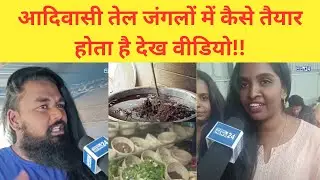 आदिवासी तेल जंगलों में कैसे तैयार होता है देख वीडियो!!