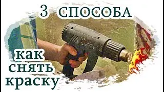 █ КАК СНЯТЬ КРАСКУ СО СТЕН / 3 СПОСОБА / HOW TO REMOVE PAINT