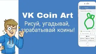 Бот VK Coin Art. Не удалось порисовать в VKCoinArt