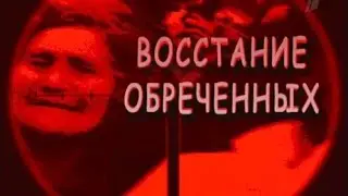 Тайны века. Восстание обречённых. Расстрел в Новочеркасске 1962 года (2005)