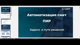 Автоматизация смет ПИР. Задачи и пути решения. Вебинар август 2023