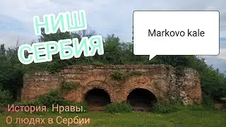 Город Ниш, Сербия. Важная информация!