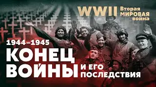 Вторая мировая война. Конец войны и его последствия: 1944 — 1945 гг.