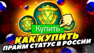 КАК КУПИТЬ ПРАЙМ СТАТУС В КС ГО В РОССИИ 2023 ГОДУ! КАК КУПИТЬ ПРАЙМ СТАТУС В CS GO РОССИИ 2023 ГОДУ