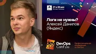 Логи не нужны? / Алексей Данилов (Яндекс)