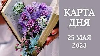 25 мая🌷Карта дня. Развернутый Таро-Гороскоп/Tarot Horoscope+Lenormand today от Ирины Захарченко.