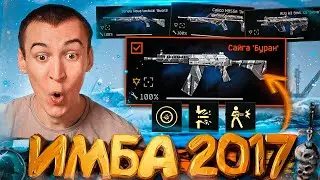 ИМБА из 2017 ГОДА с МОДАМИ в WARFACE 2022