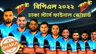BPL 2022 - Dhaka Stars Finally Team Squad 2022 | BPL 2022 Dhaka Stars team squad 