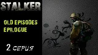 S.T.A.L.K.E.R: - OLD EPISODES. EPILOGUE # 2