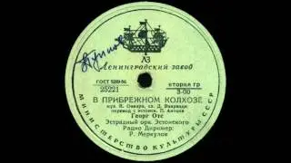 В ПРИБРЕЖНОМ КОЛХОЗЕ исп. Георг Отс грампластинка запись 25221