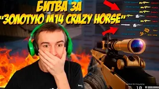 WARFACE.БИТВА ЗА ЗОЛОТАЯ M14 Crazy Horse - 1 VS 15!