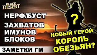 Король обезьян - Новый герой в БДО. Нерф захватов, блоков и имунов в BDO - Black Desert