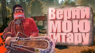 #1 Rust - Верни мою гитару