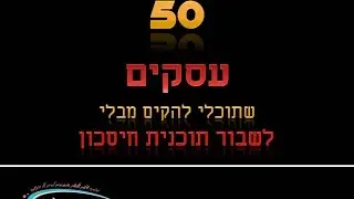 50 עסקים שתוכלי להקים בלי לשבור תוכנית חיסכון !!!!