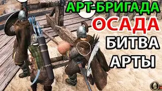 АРТИЛЛЕРИЙСКИЙ РАСЧЕТ РАБОТАЕТ НА ОСАДЕ В Mount and blade 2: Bannerlord