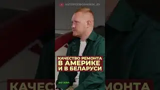 Сравнили качество ремонта в Беларуси и в Америке