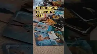 Для того, чтобы выйти из круга, необходимо поверить в себя❗#таросчастливойсудьбы