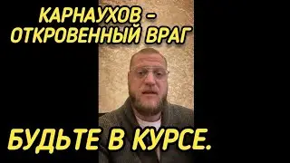 Карнаухов - беда журналистики и откровенный враг / Миша Маваши