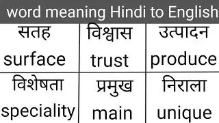 word meaning Hindi to English. spoken English practice. learn English. Hard words