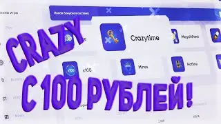 КАК ПОДНЯТЬ С 100 РУБЛЕЙ НА TRIX В CRAZY TIME, не PLAY2X и NVUTI, плей2икс, нвути!