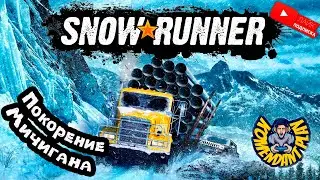 SnowRunner | Первое Покорение | МичигаН