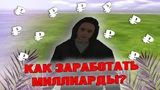 КАК ЗАРАБОТАТЬ МНОГО ДЕНЕГ на РОДИНА РП? ТОП СПОСОБЫ ЗАРАБОТКА ДЕНЕГ на РОДИНА РП в GTA SAMP CRMP