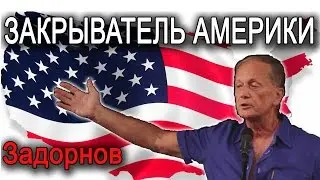 Михаил Задорнов. Концерт Закрыватель Америки | Ответ на санкции!