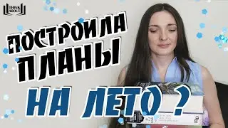 КНИЖНЫЕ ПЛАНЫ НА ЛЕТО | Лучше поздно, чем никогда