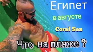 🇪🇬РАСЛАБИЛСЯ НЕ НУЖНО СПЕШИТЬ Coral Sea Aqua Club4* ШАРМ ЭЛЬ ШЕЙХ Район Набк