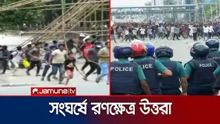 আন্দোলন ঘিরে রণক্ষেত্র রাজধানীর উত্তরা  | Uttara Clash | Student Protest | Jamuna TV