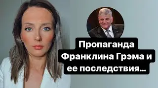 Пропаганда Франклина Грэма и ее последствия…