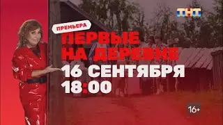 Анонс шоу «Первые на деревне» с 16 сентября в 18:00 на ТНТ