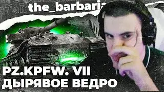 ДЫРЯВЫЙ PZ.KPFW.VII ! Празднование Дня Огня. 100% отметки