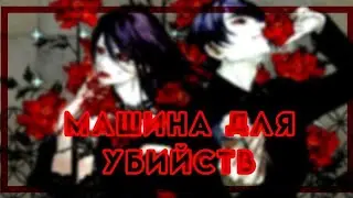 ||AMV|| Машина для убийств.
