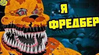 Я КОШМАРНЫЙ ФРЕДБЕР ФНАФ РП ГАРРИС МОД | Garry's Mod FNAF RP