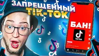 МЕНЯ ЗАБАНИЛИ В ТИК-ТОКЕ? РЕАКЦИЯ НА ЗАПРЕЩЁННЫЙ tik-tok! ЗА ТАКОЕ БЛОКИРУЮТ!