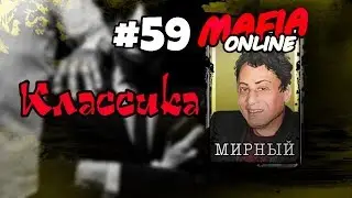 #59 Мафия онлайн - Классика