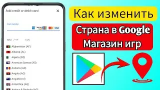 Как изменить страну в Google Play Store 2024 | Как исправить, что товар недоступен в вашей стране