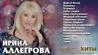 АУДИО Ирина Аллегрова Лучшие танцевальные хиты