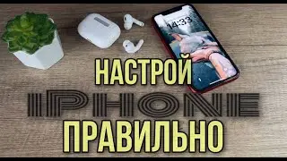 Как настрой IPhone правильно? Советы новичкам! С чего начать и что настроить на новом Айфон?