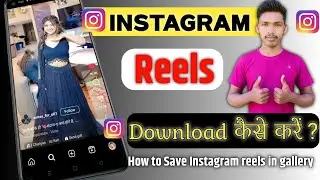 Instagram Reels Download Kaise Kare | instagram se video kaise download kare | how to download reels